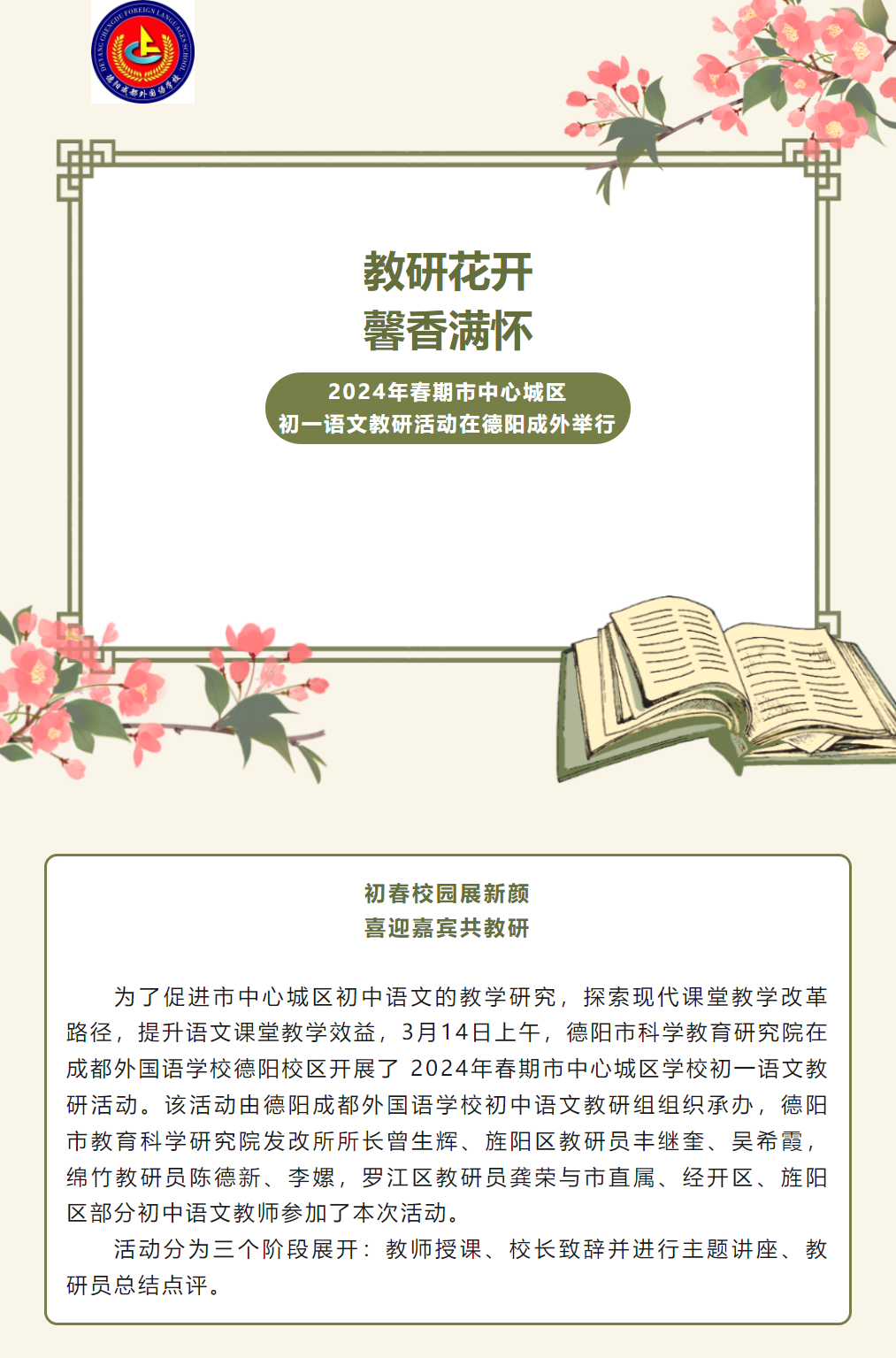 教研花開(kāi)，馨香滿(mǎn)懷 ——2024年春期市中心城區(qū)初一語(yǔ)文教研活動(dòng)在德陽(yáng)成外舉行