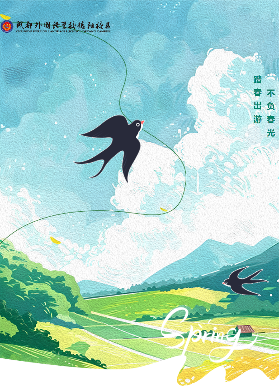 踏春出游，不負(fù)春光——成都外國(guó)語(yǔ)學(xué)校德陽(yáng)校區(qū)高中部高一踏青遠(yuǎn)足研學(xué)活動(dòng)