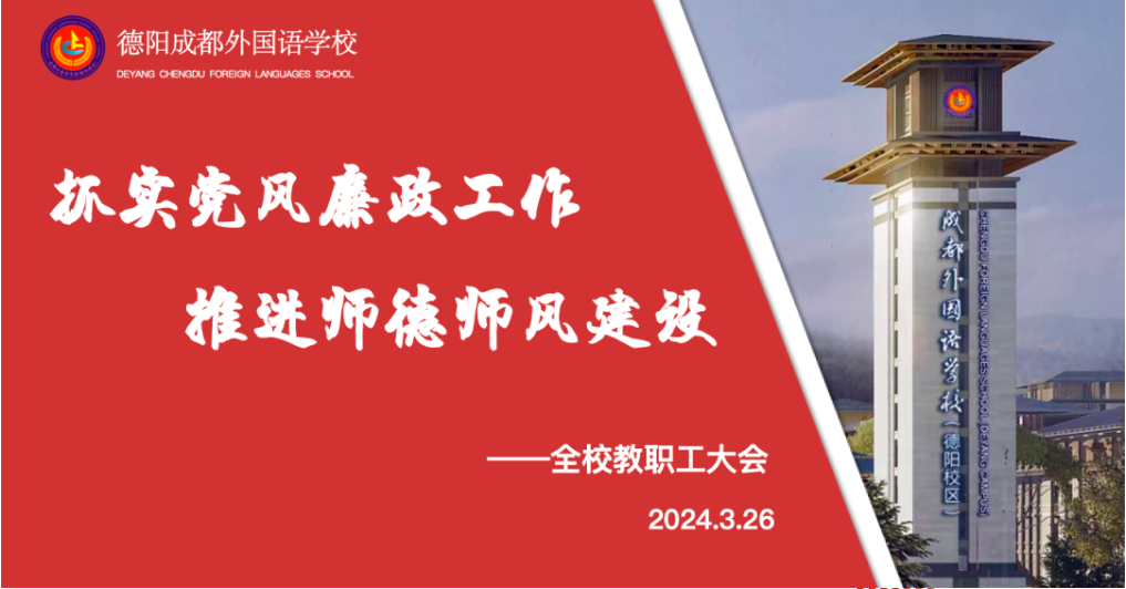 抓實黨風(fēng)廉政工作，推進師德師風(fēng)建設(shè)——德陽成外召開全校教職工大會
