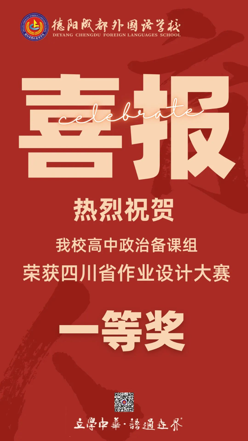 喜報！發(fā)揮作業(yè)育人價值——德陽成都外國語學(xué)校高中政治備課組榮獲四川省作業(yè)設(shè)計大賽一等獎