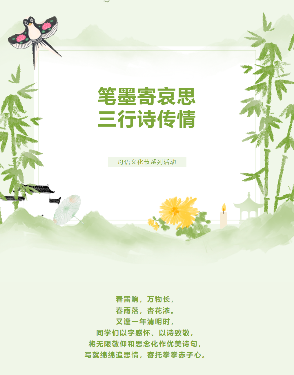 母語(yǔ)文化節(jié)系列活動(dòng)｜筆墨寄哀思，三行詩(shī)傳情