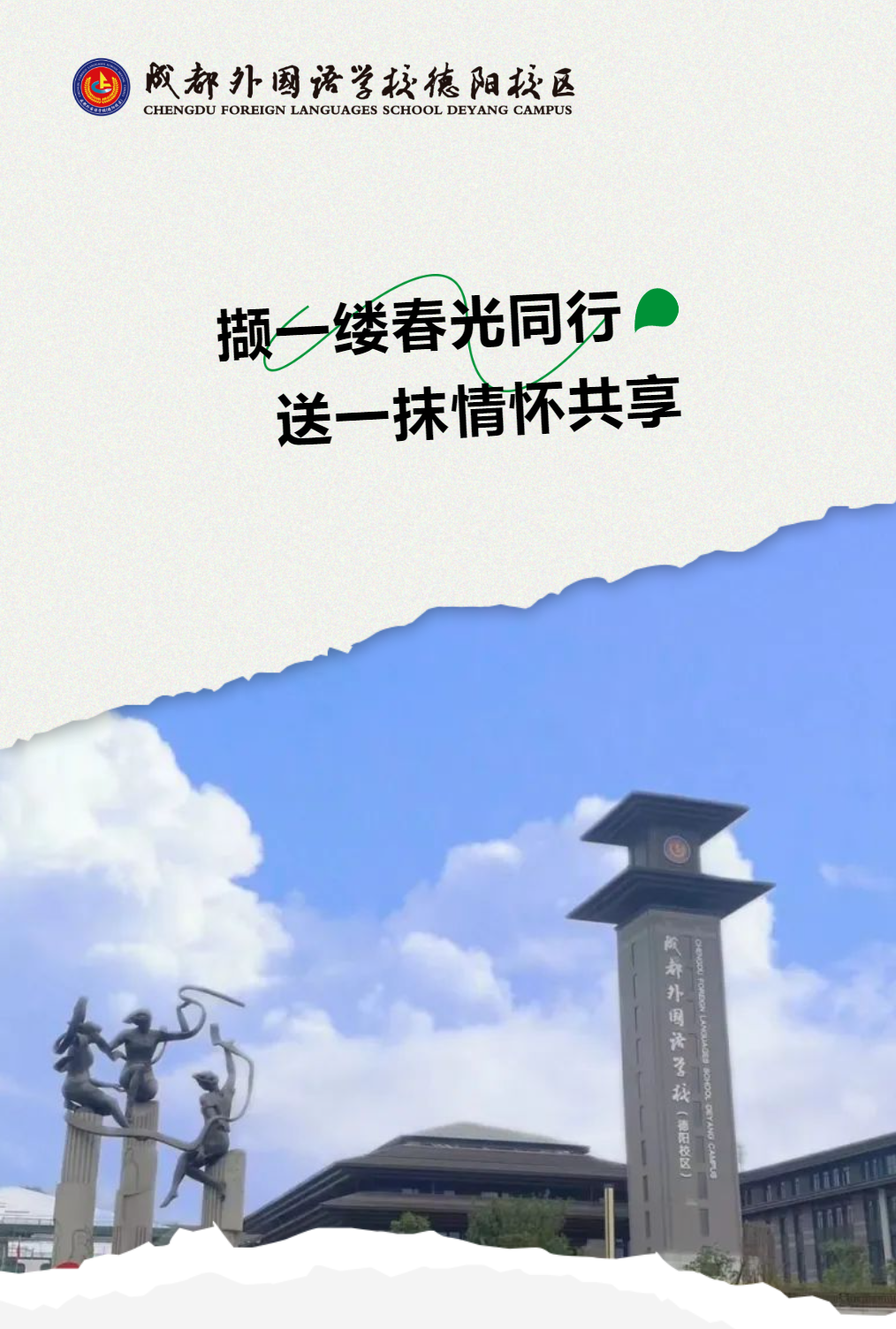擷一縷春光同行，送一抹情懷共享