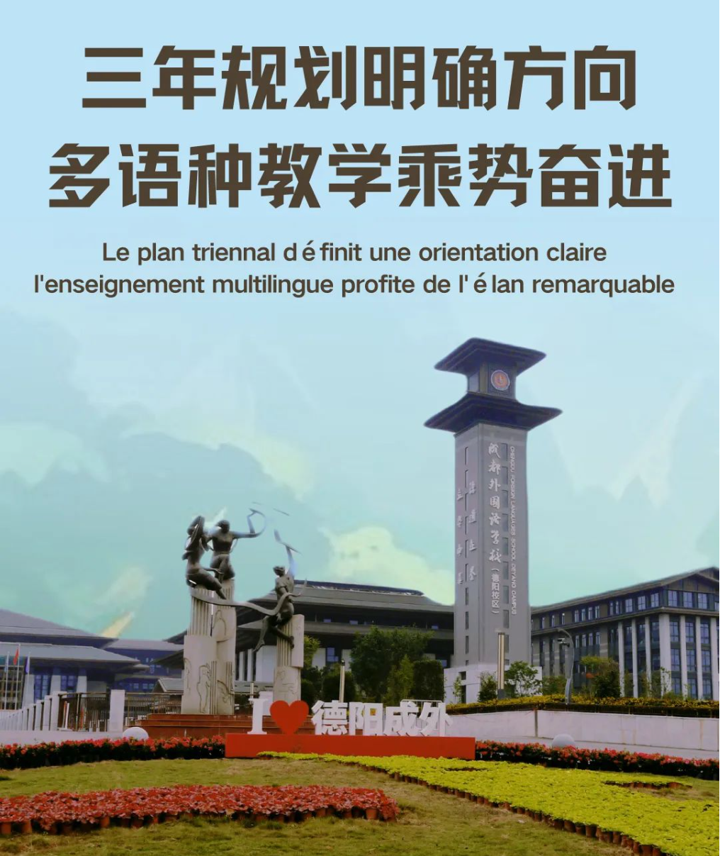 三年規(guī)劃明確方向，多語種教學(xué)乘勢奮進(jìn)