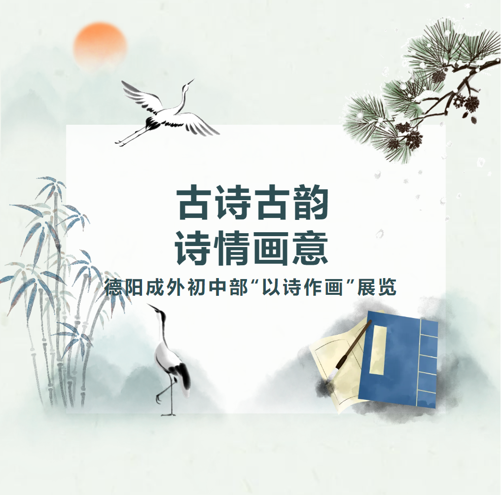 母語(yǔ)文化節(jié)系列活動(dòng)｜古詩(shī)古韻，詩(shī)情畫意