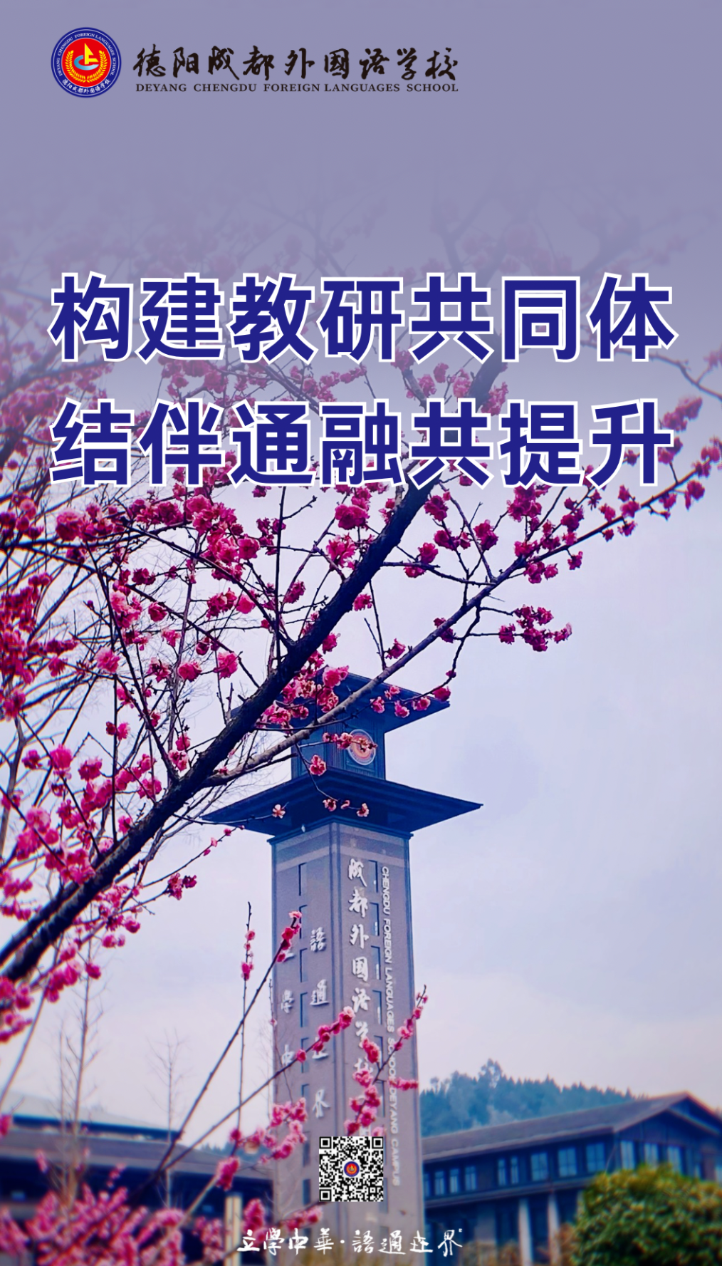 構(gòu)建教研共同體，結(jié)伴通融共提升——德陽成都外國語學(xué)校初高中外語聯(lián)合教研