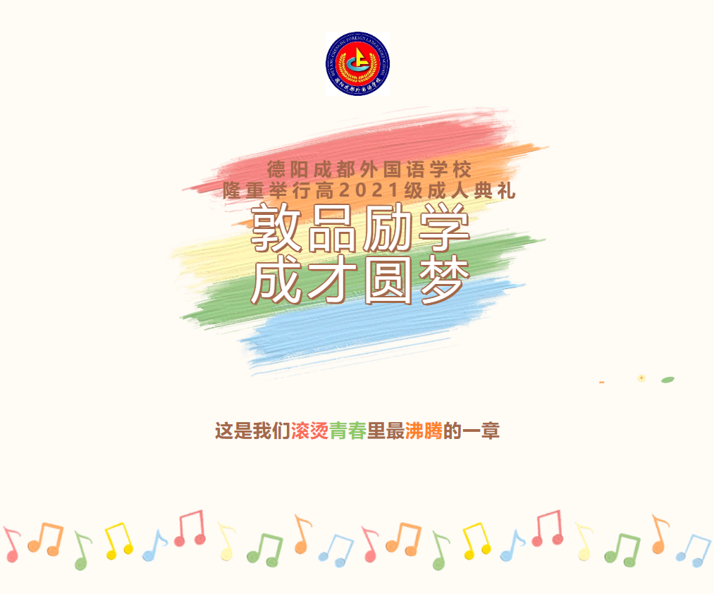 敦品勵(lì)學(xué)，成才圓夢(mèng)——德陽(yáng)成都外國(guó)語(yǔ)學(xué)校舉行高2021級(jí)成人典禮