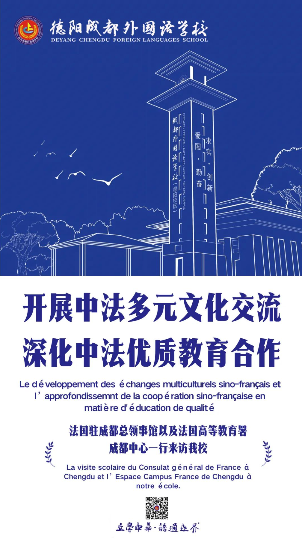 開展中法多元文化交流，深化中法優(yōu)質教育合作—法國駐成都總領事館以及法國高等教育署成都中心一