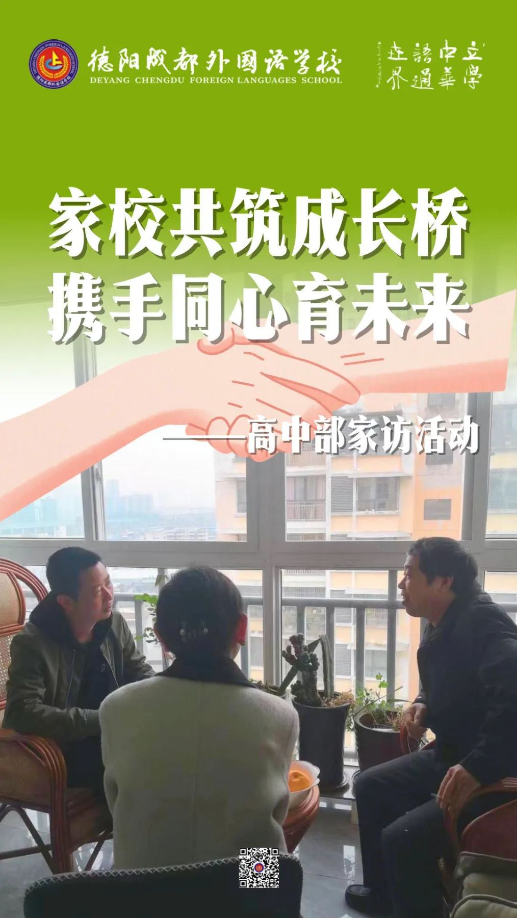 家校共筑成長橋，攜手同心育未來——德陽成都外國語學(xué)校高中部家訪活動
