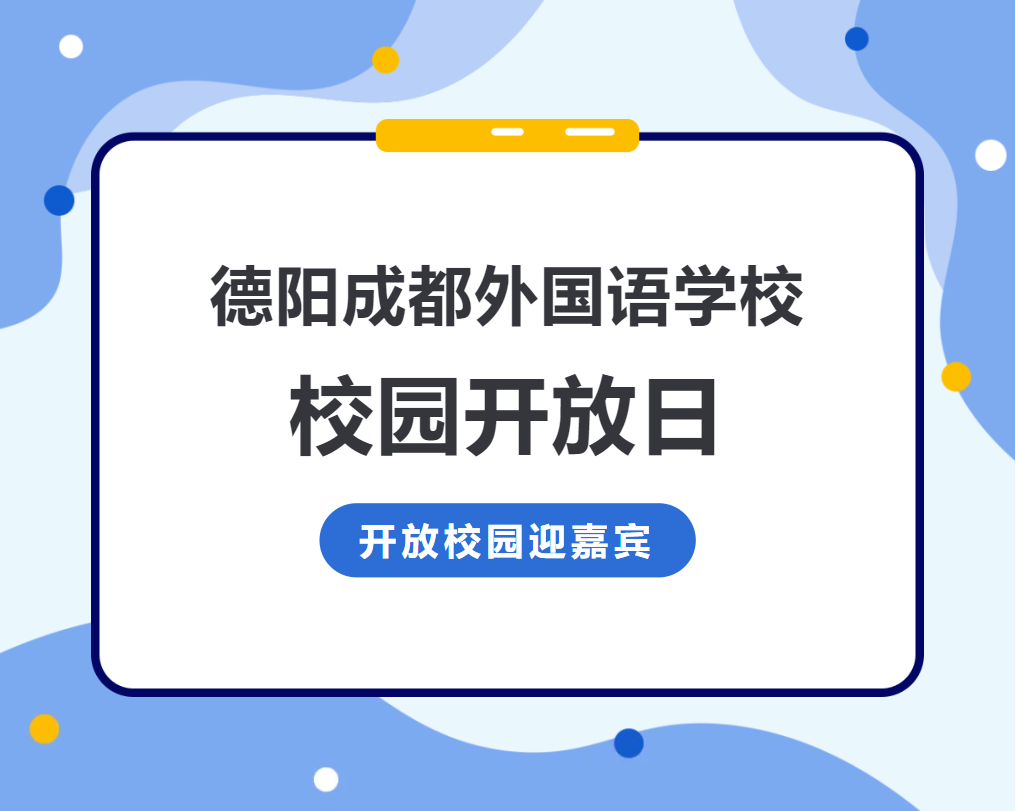 德陽成都外國(guó)語學(xué)校校園開放日：礪志鑄才展未來，共探教育新境界，鋪就璀璨人生路