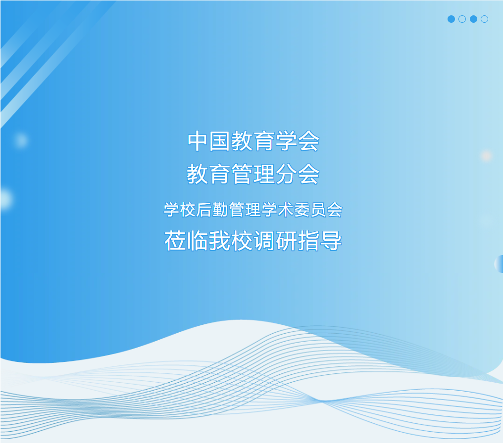 中國教育學(xué)會教育管理分會學(xué)校后勤管理學(xué)術(shù)委員會蒞臨我校調(diào)研指導(dǎo)