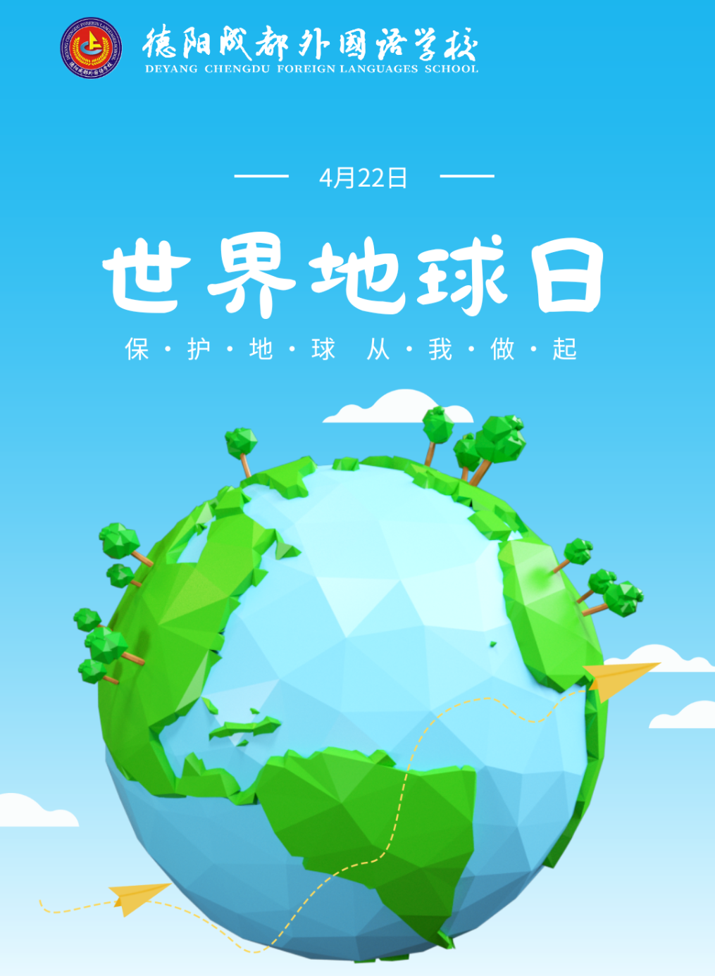 世界地球日——德陽(yáng)成都外國(guó)語(yǔ)學(xué)校初2023級(jí)“守護(hù)地球的一抹綠”科技小論文網(wǎng)絡(luò)展評(píng)