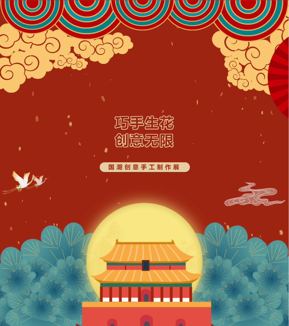 母語文化節(jié)系列活動｜巧手生花，創(chuàng)意無限—國潮創(chuàng)意手工作品展