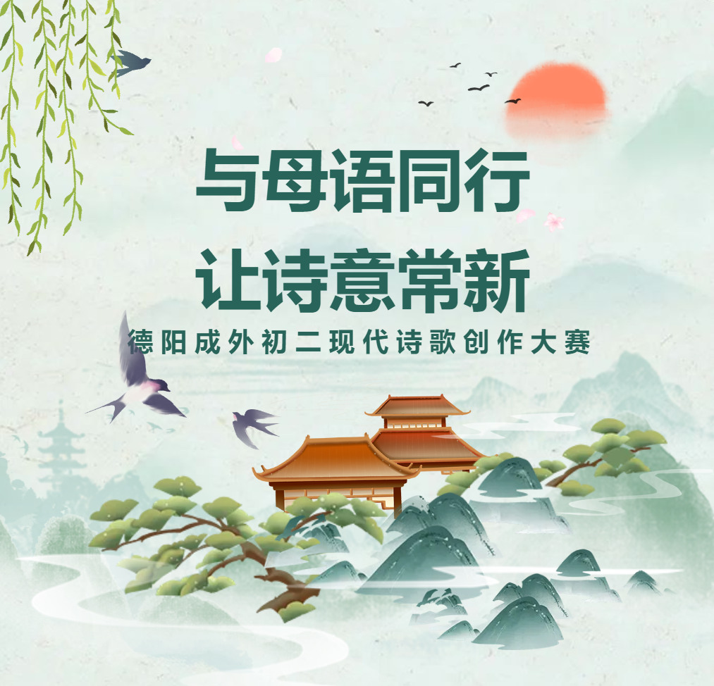 母語文化節(jié)系列活動｜與母語同行，讓詩意常新——德陽成外初二現(xiàn)代詩歌創(chuàng)作大賽
