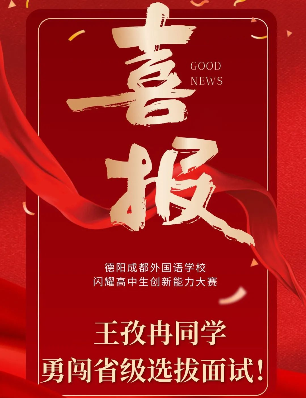 喜報|德陽成都外國語學(xué)校閃耀高中生創(chuàng)新能力大賽，王孜冉同學(xué)勇闖省級選拔面試！