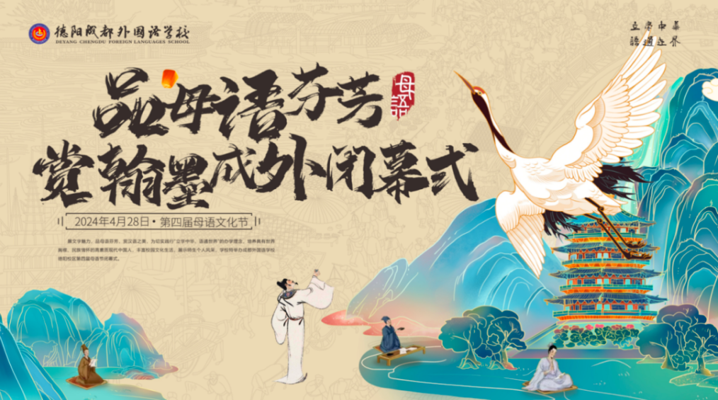 品母語芬芳，賞翰墨成外——第四屆母語文化節(jié)閉幕式
