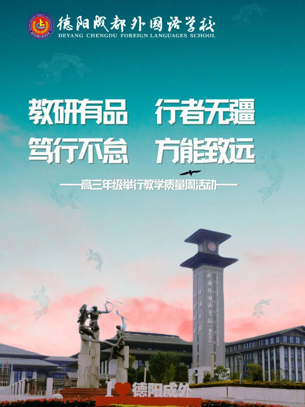 教研有品，行者無疆；篤行不怠，方能致遠(yuǎn)——德陽成都外國語學(xué)校高三年級舉行教學(xué)質(zhì)量周活動
