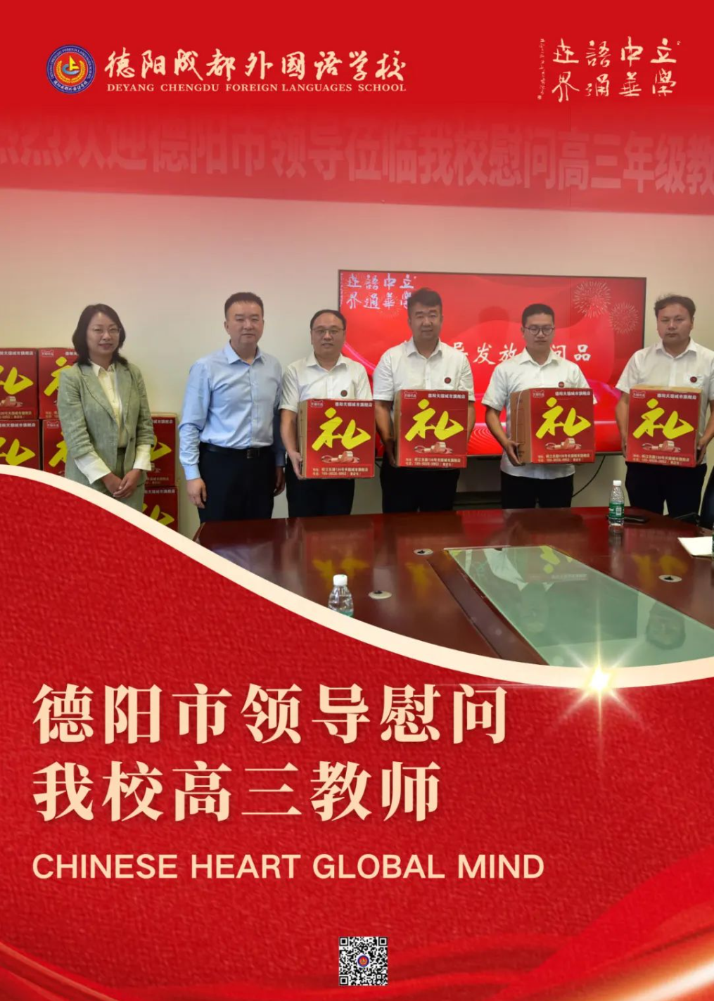 德陽市領(lǐng)導慰問我校高三教師