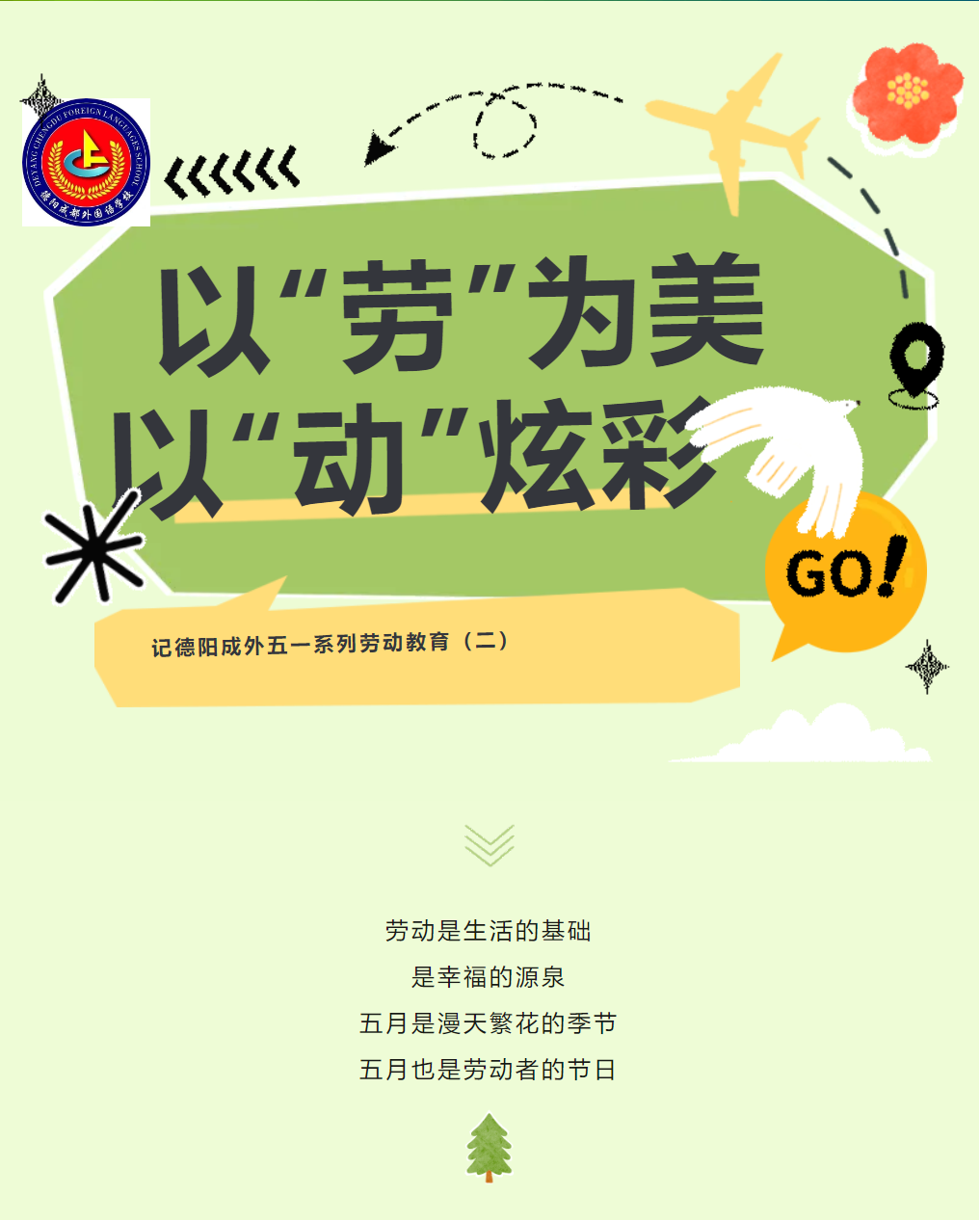 以“勞”為美，以“動”炫彩——記德陽成外五一系列勞動教育（二）