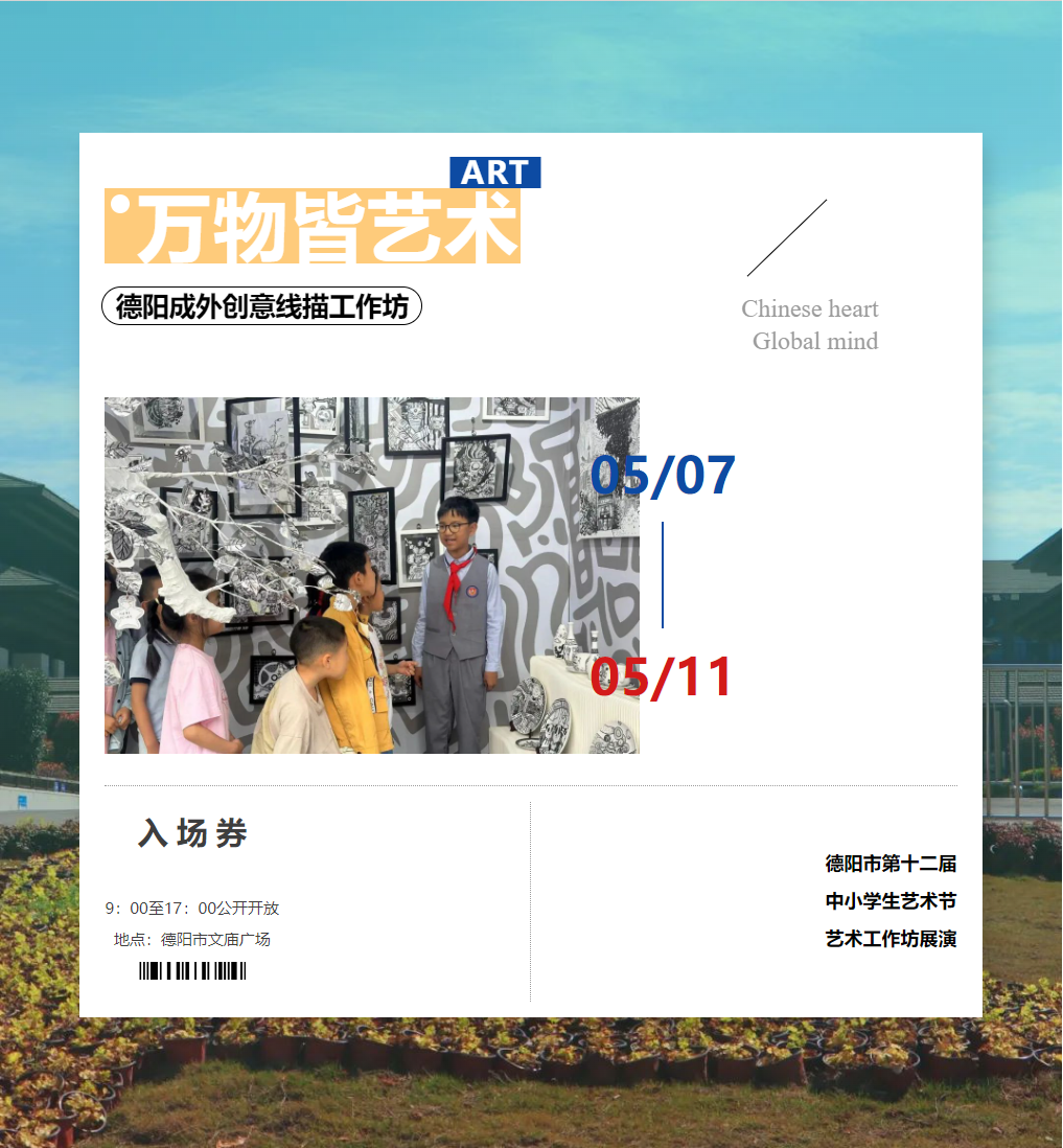 妙手繪丹青，萬物皆藝術(shù)——德陽市第十二屆中小學生藝術(shù)節(jié)藝術(shù)工作坊展演