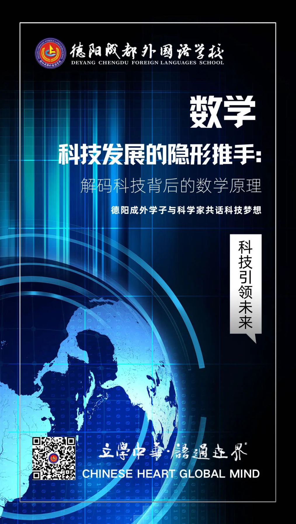 數(shù)學(xué)，科技發(fā)展的隱形推手：解碼科技背后的數(shù)學(xué)原理——德陽成外學(xué)子與科學(xué)家共話科技?jí)粝? title=