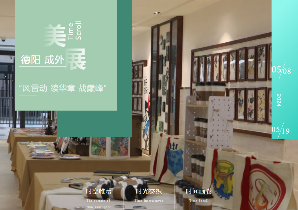 “風(fēng)雷動(dòng) 續(xù)華章 戰(zhàn)巔峰” 第四屆校園藝術(shù)節(jié)美術(shù)展
