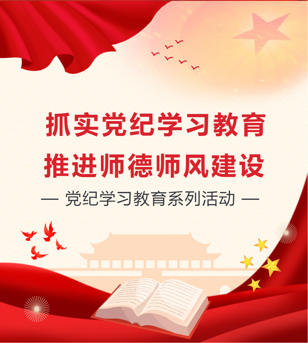 抓實(shí)黨紀(jì)學(xué)習(xí)教育，推進(jìn)師德師風(fēng)建設(shè)