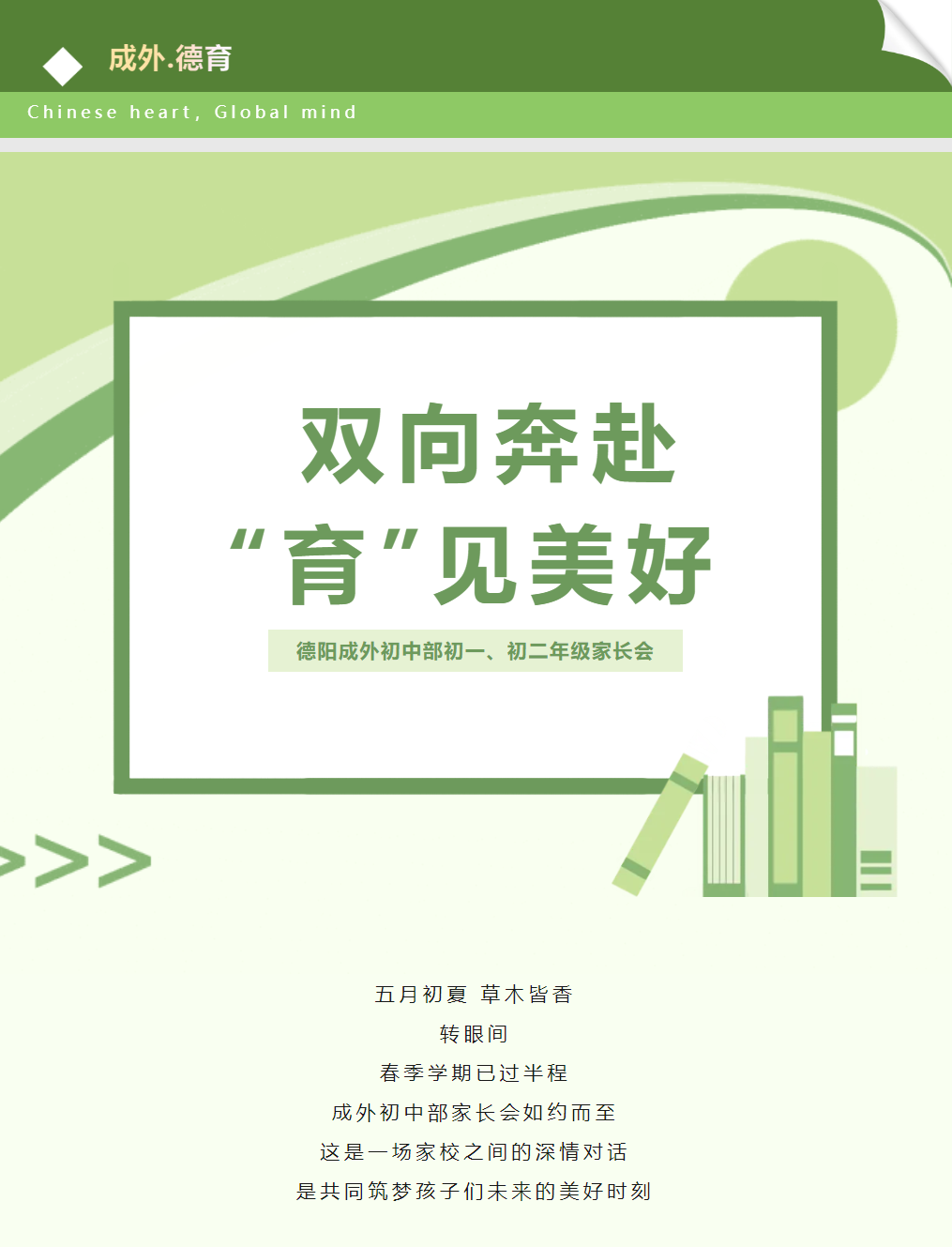 【成外德育】雙向奔赴，“育”見美好——德陽(yáng)成外初中部初一、初二年級(jí)家長(zhǎng)會(huì)