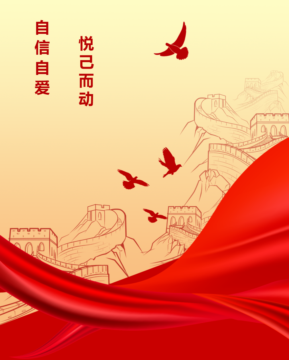 升旗儀式|自信自愛，悅己而動(dòng)