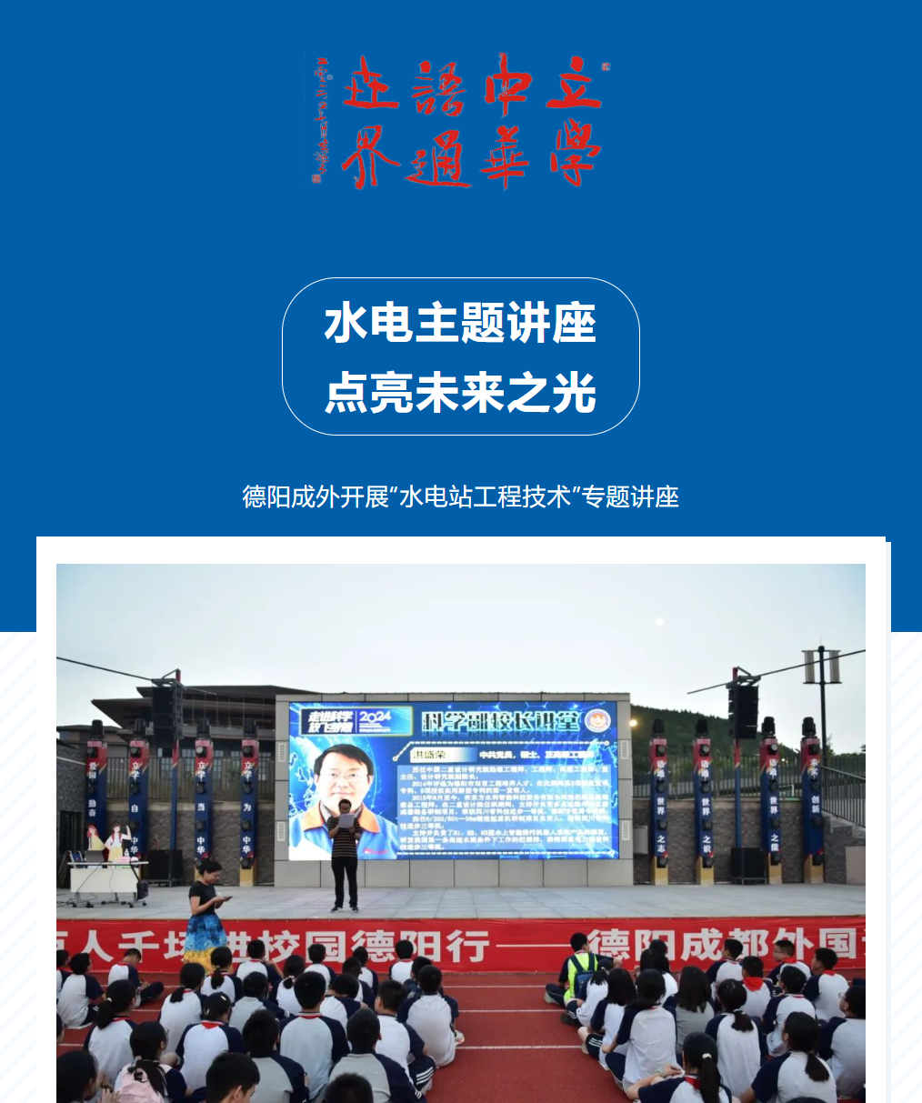 水電主題講座，點(diǎn)亮未來之光
