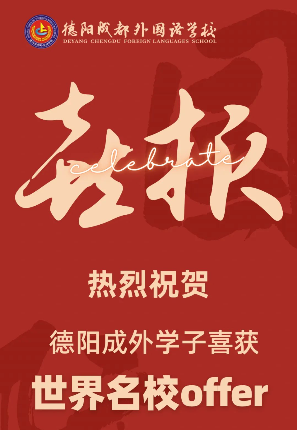 喜報！德陽成外學(xué)子喜獲世界名校offer