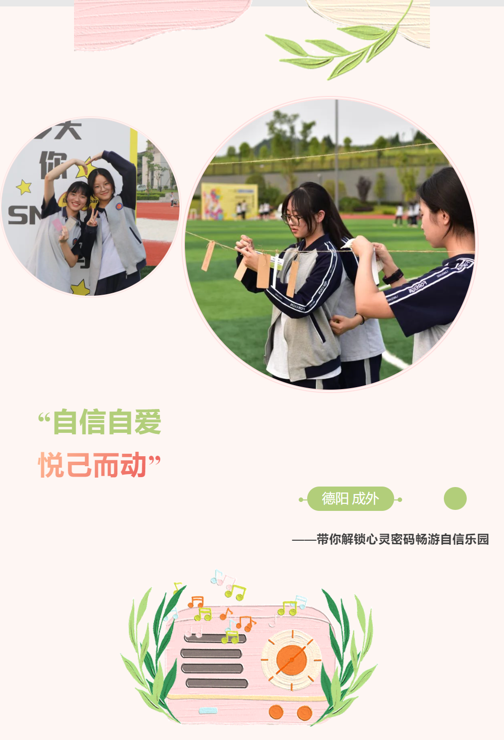 【成外德育】“自信自愛，悅己而動” ——德陽成外帶你解鎖心靈密碼，暢游自信樂園