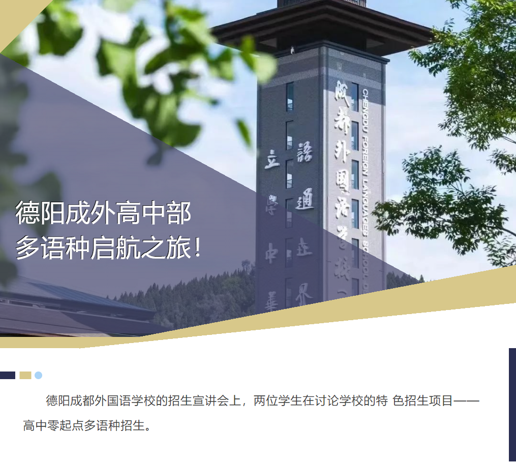 語言翱翔計劃：開啟你的全球通行證 — 德陽成外高中部多語種啟航之旅！