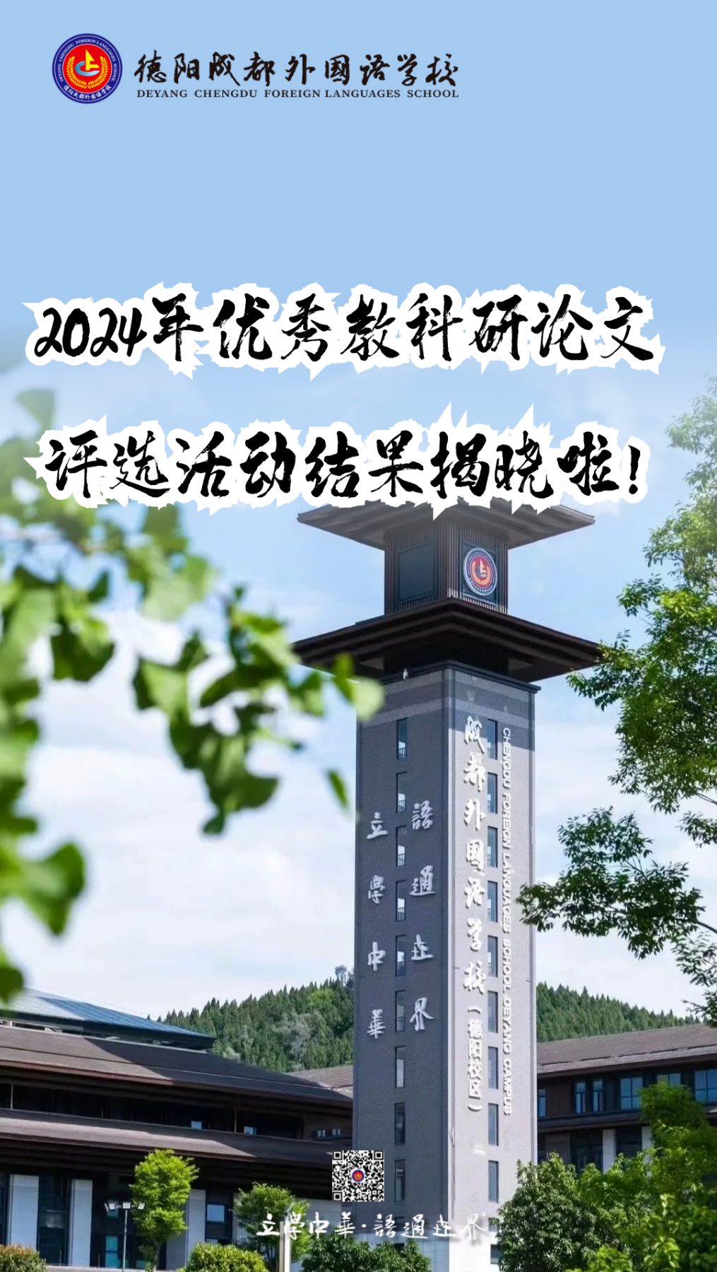 德陽成都外國(guó)語學(xué)校2024年優(yōu)秀教科研論文評(píng)選活動(dòng)結(jié)果揭曉啦！