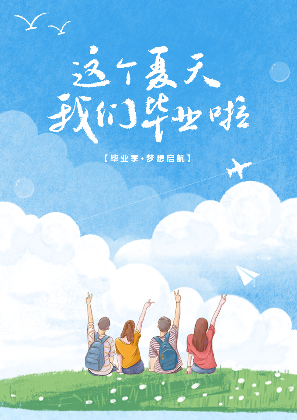 【畢業(yè)季·夢(mèng)想啟航】未來已來，遠(yuǎn)方不遠(yuǎn) ——德陽成外初2021級(jí)畢業(yè)典禮回顧