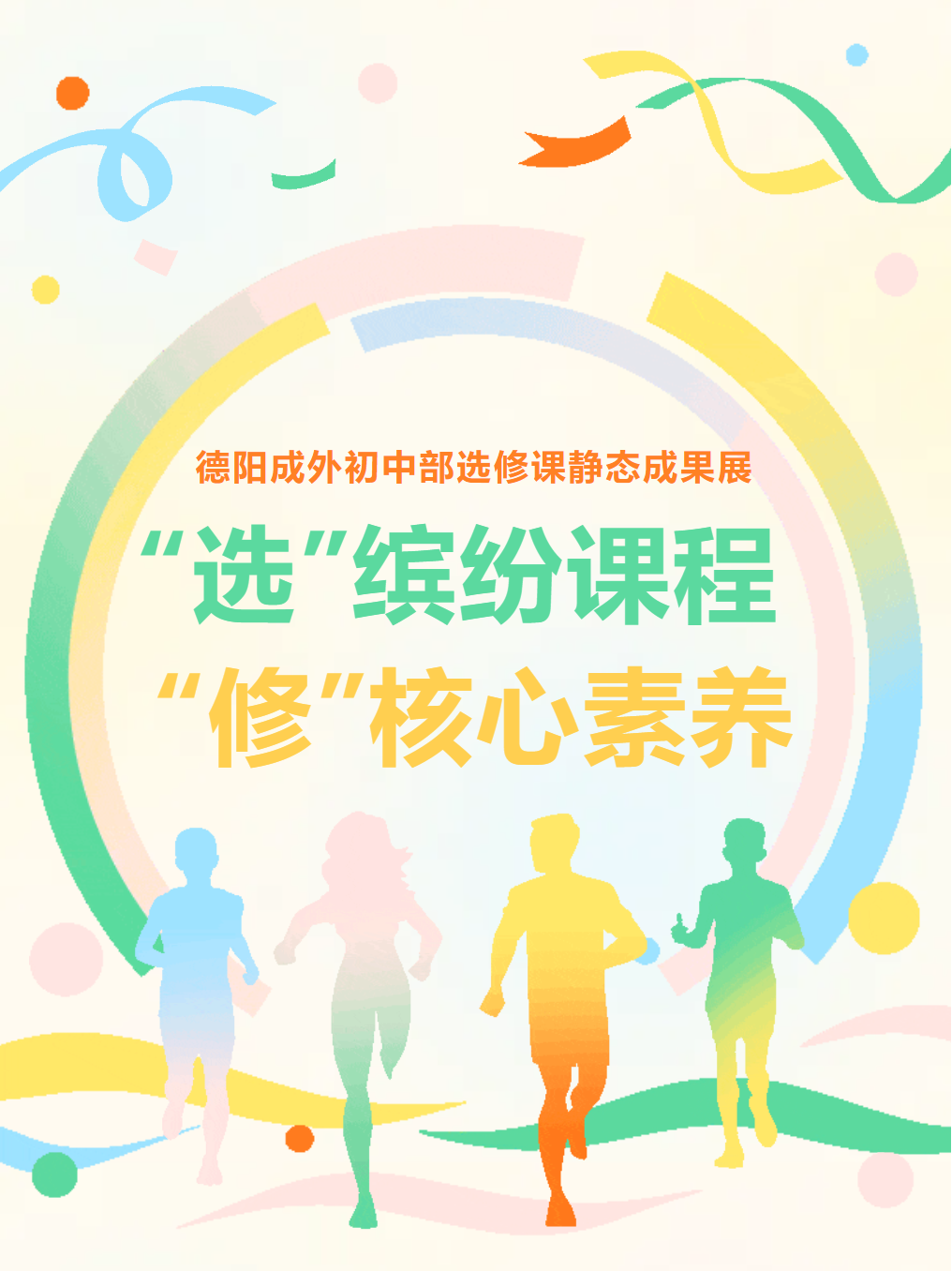 “選”繽紛課程 “修”核心素養(yǎng) ——德陽(yáng)成外初中部選修課靜態(tài)成果展