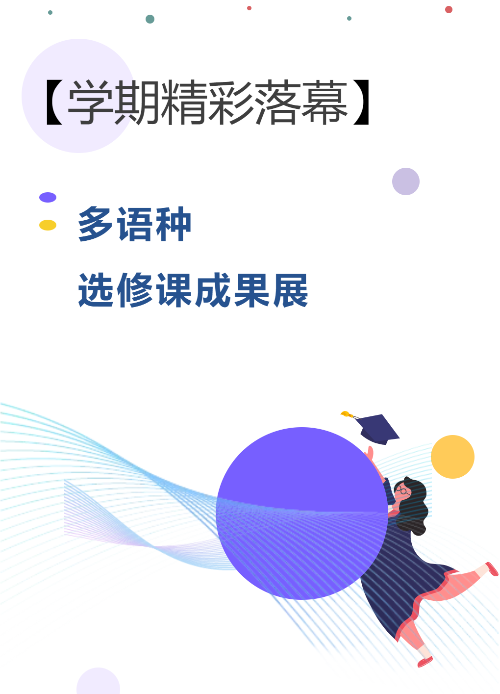 【學(xué)期精彩落幕】多語(yǔ)種選修課成果展