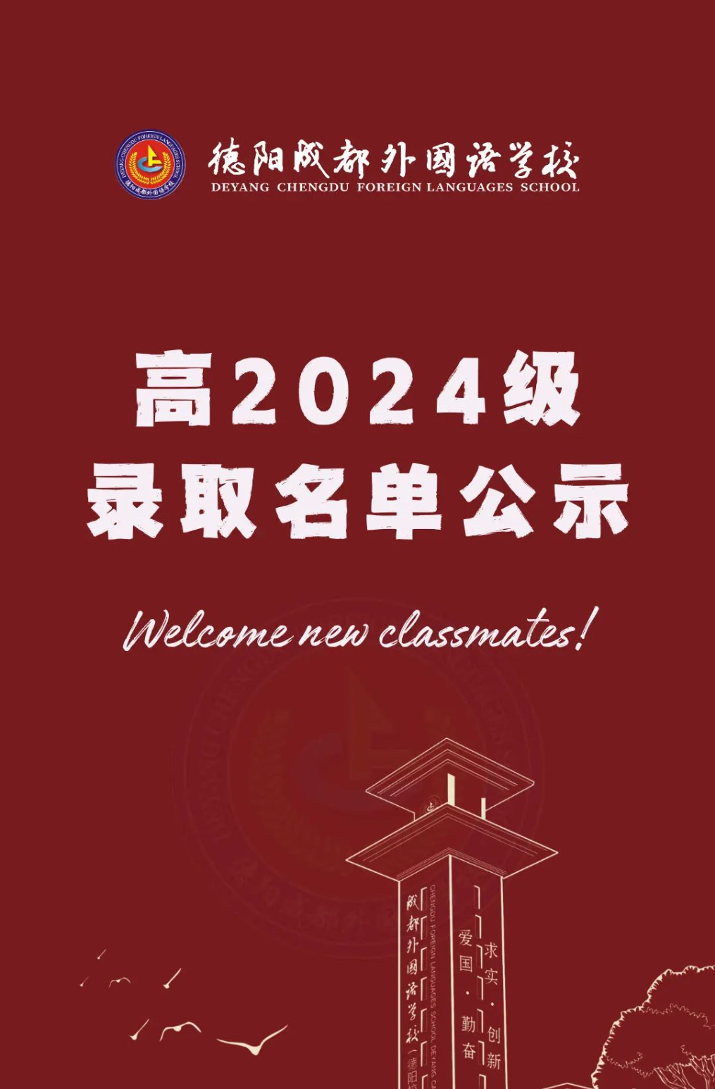 歡迎成外新成員！德陽(yáng)成外高2024級(jí)錄取名單公示