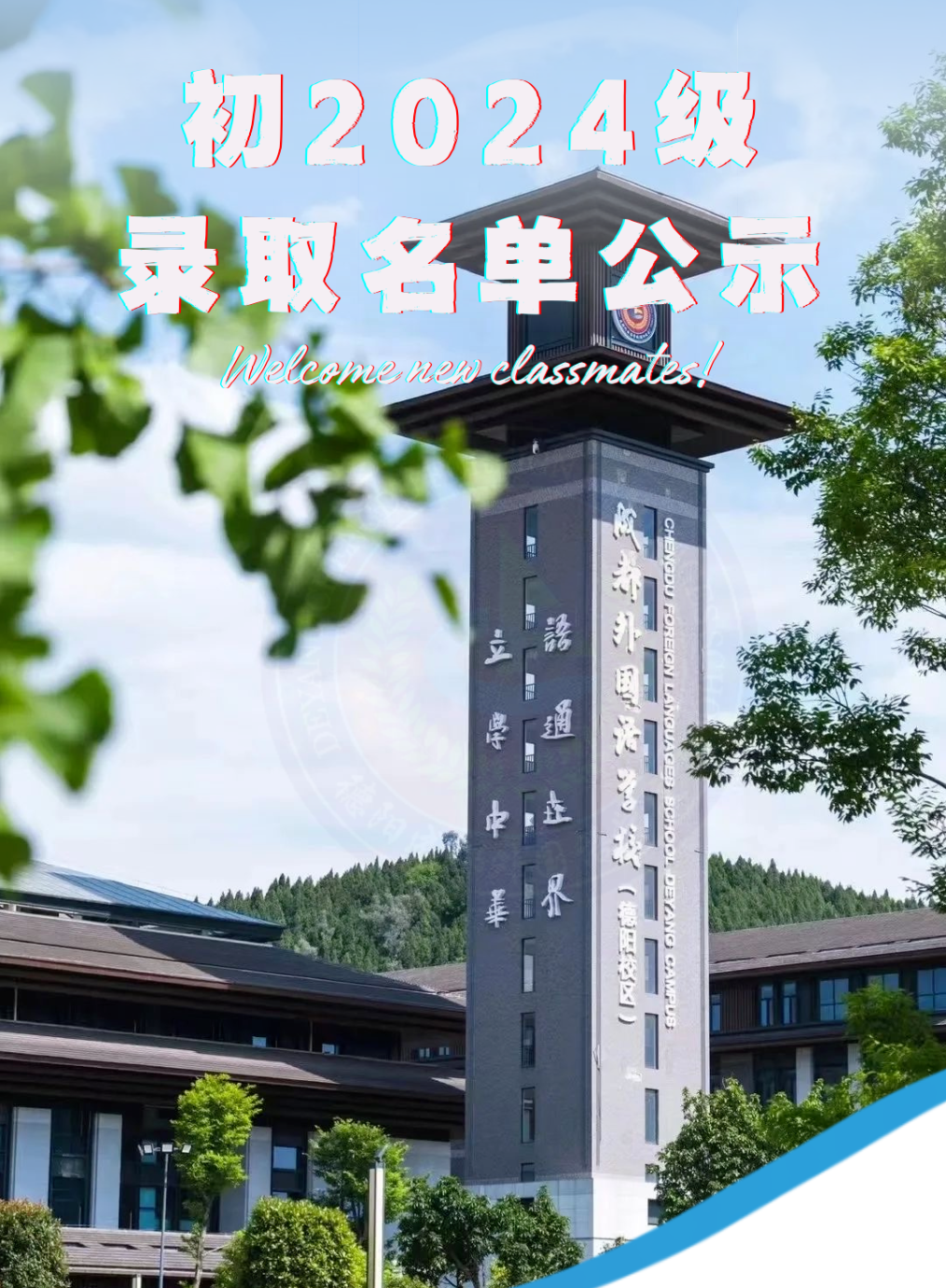 初2024級(jí)新同學(xué)，德陽(yáng)成外歡迎你！