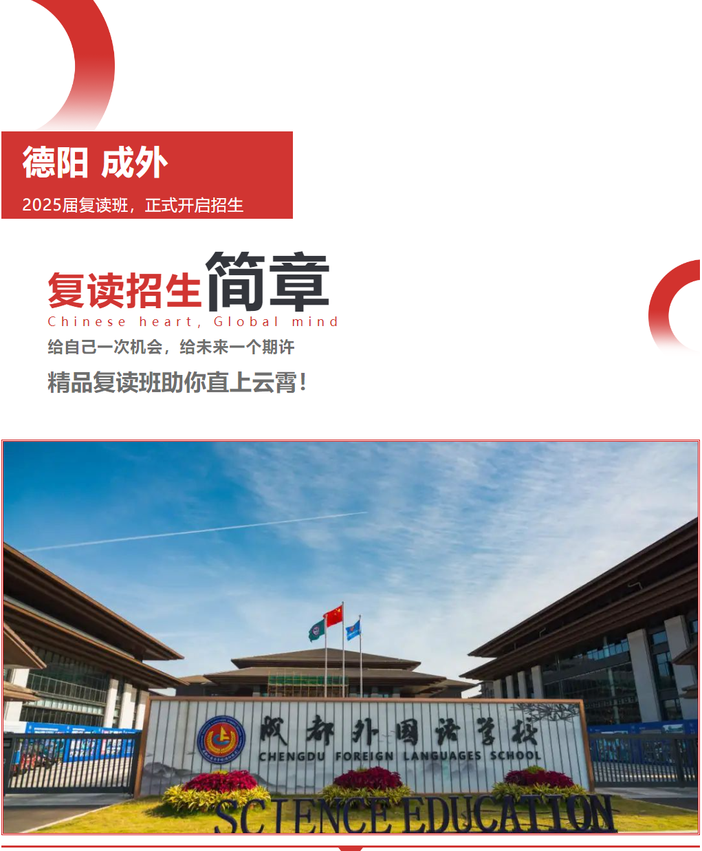 給自己一次機會，給未來一個期許——德陽成外精品復讀班助你直上云霄！