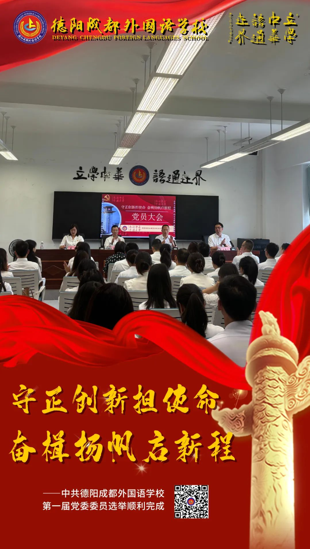 守正創(chuàng)新?lián)姑?，奮楫揚(yáng)帆啟新程——中共德陽(yáng)成都外國(guó)語(yǔ)學(xué)校第一屆黨委委員選舉順利完成