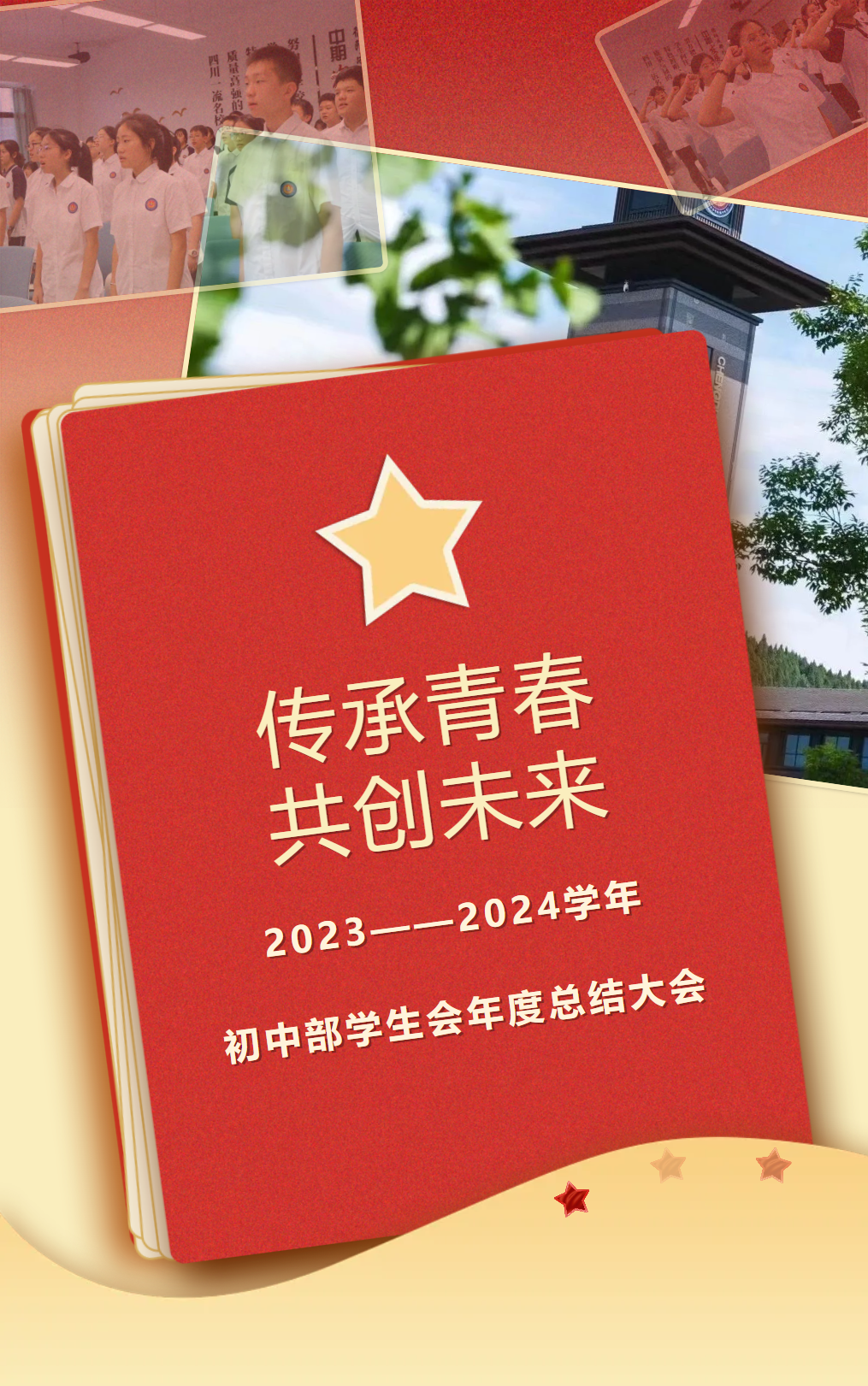 傳承青春，共創(chuàng)未來2023—2024學(xué)年學(xué)生會(huì)年度總結(jié)大會(huì)——暨優(yōu)秀成員表彰會(huì)、換屆大會(huì)