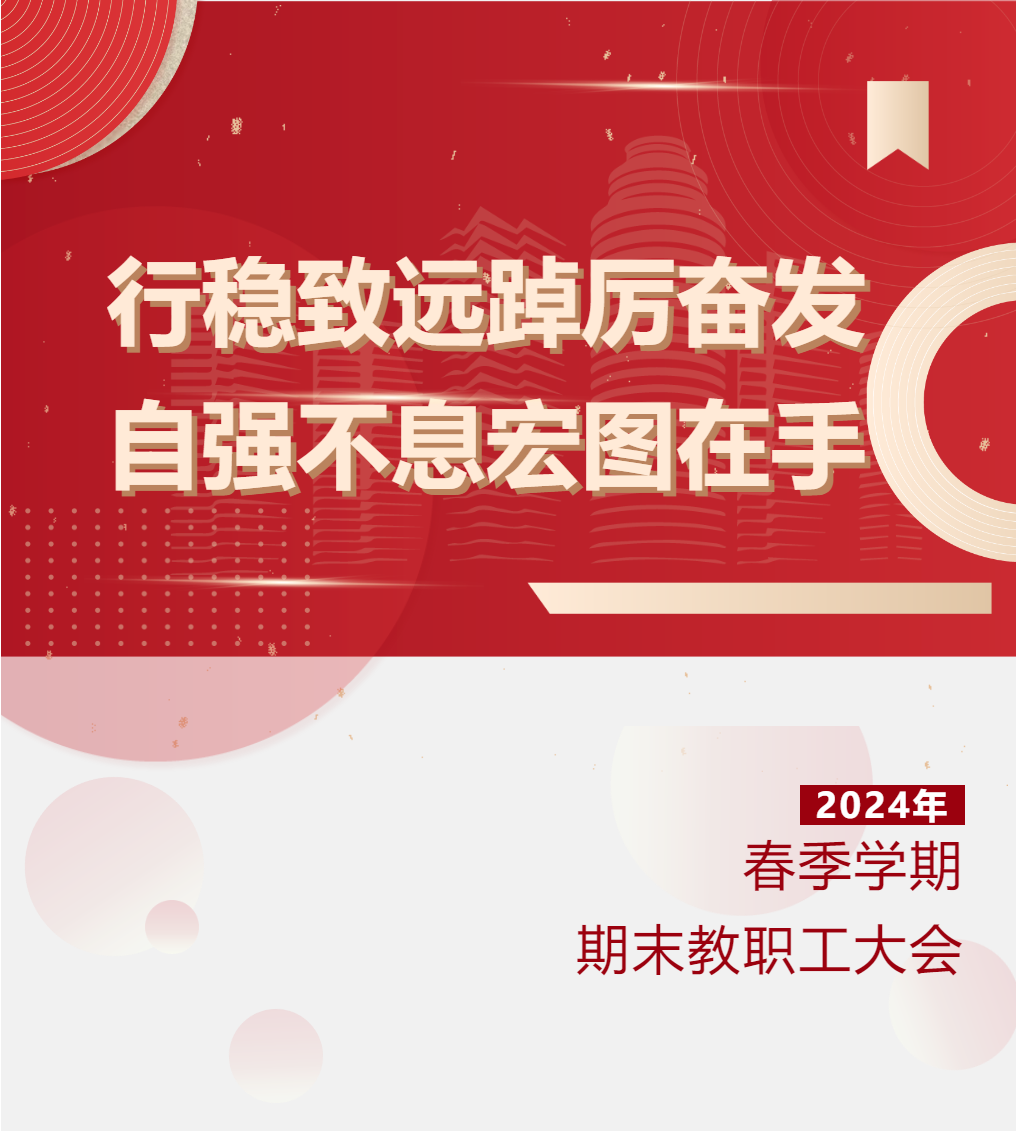 行穩(wěn)致遠(yuǎn)踔厲奮發(fā)，自強(qiáng)不息宏圖在手——德陽成外2024年春季學(xué)期期末教職工大會(huì)