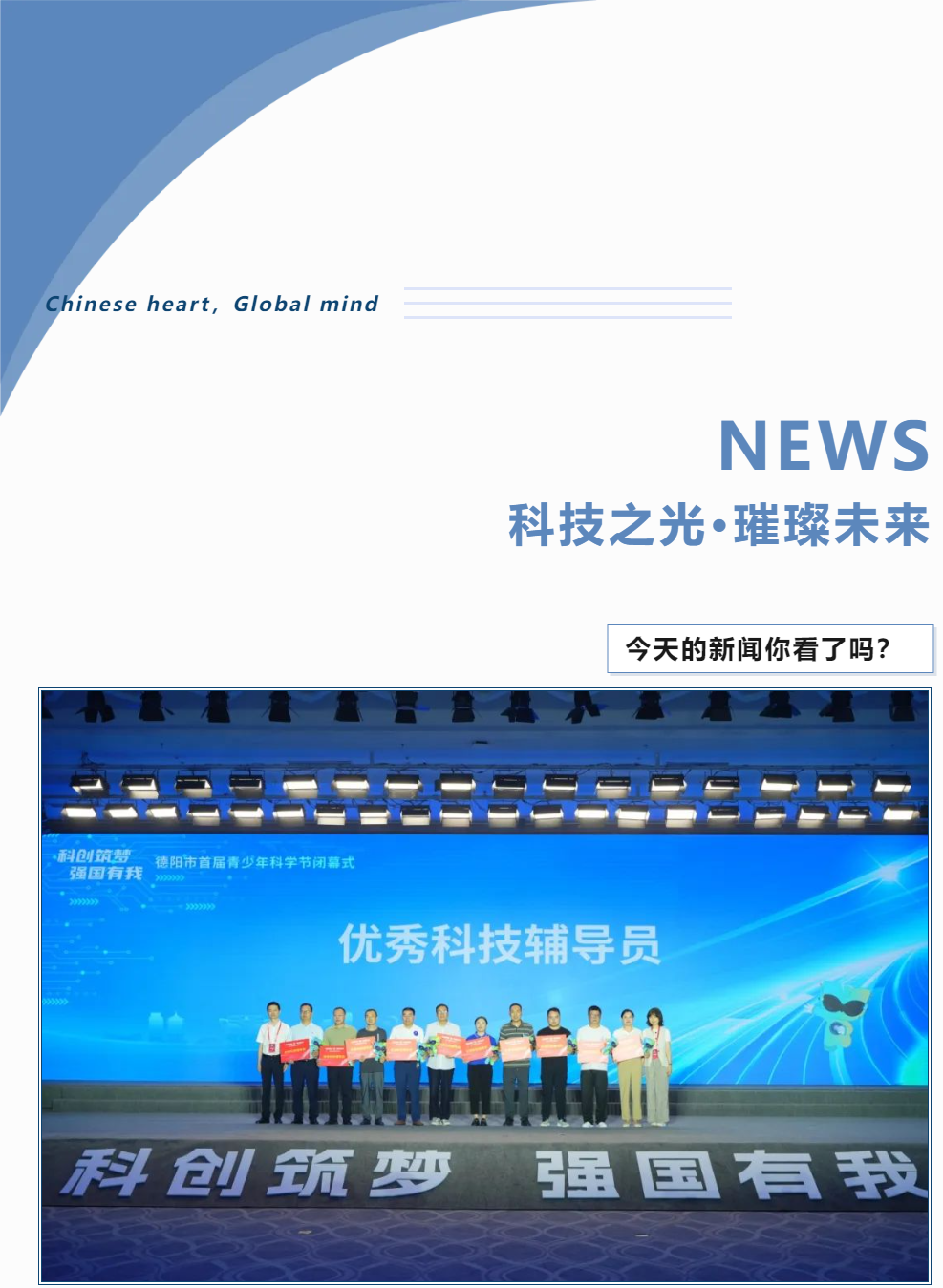 科技之光，璀璨未來