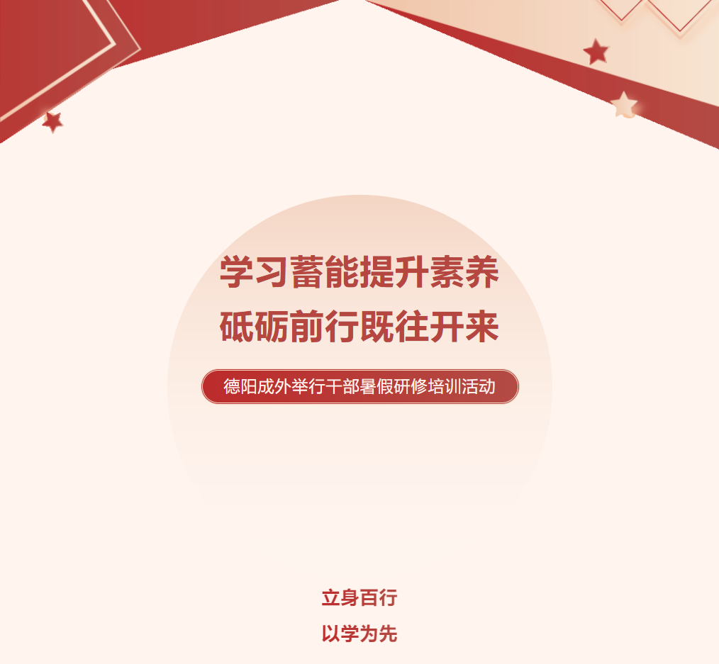 學(xué)習(xí)蓄能提升素養(yǎng)，砥礪前行既往開來 ——德陽成外舉行干部暑假研修培訓(xùn)活動(dòng)