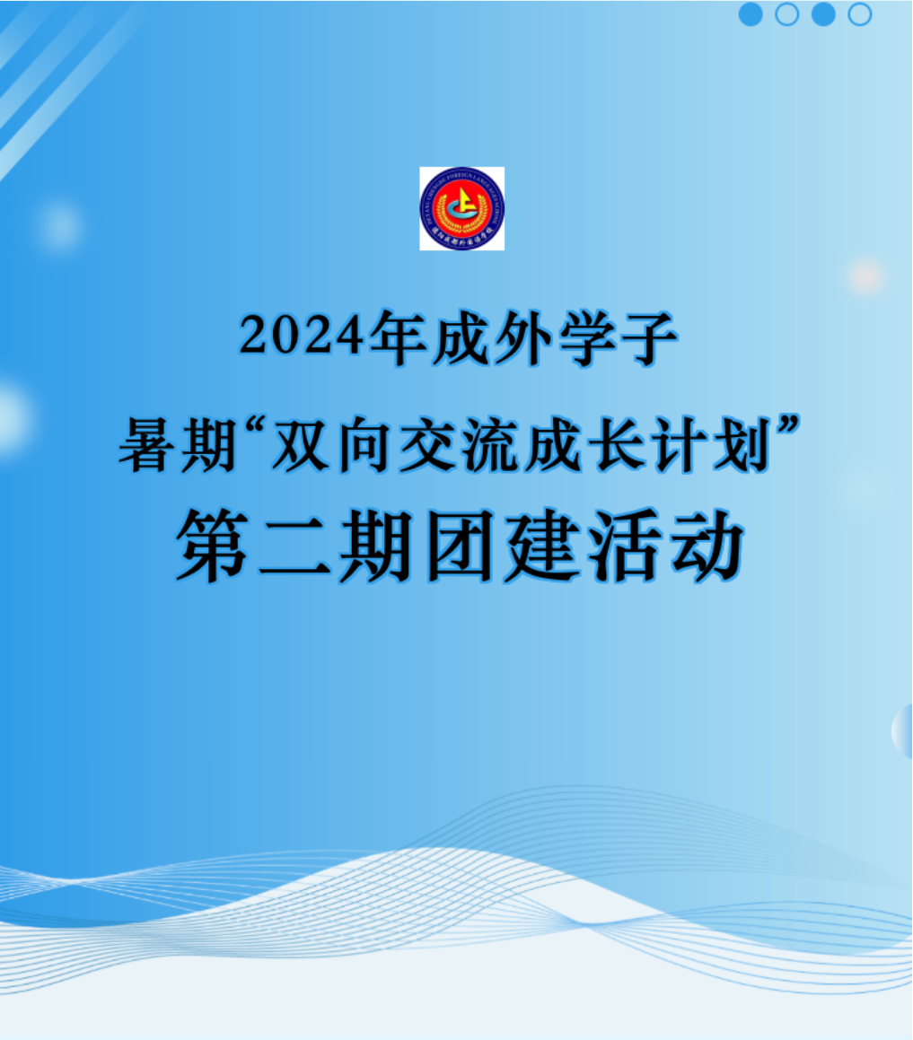 成外交流||2024年成外學(xué)子暑期“雙向交流成長計(jì)劃”第二期團(tuán)建活動(dòng)