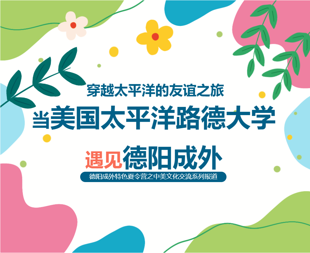穿越太平洋的友誼之旅：當(dāng)美國太平洋路德大學(xué)遇見德陽成外——德陽成外特色夏令營之中美文化交流