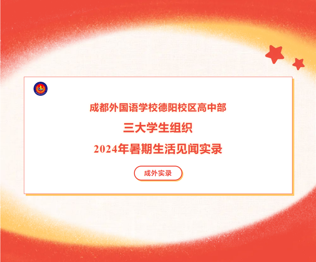 成外實錄||成都外國語學校德陽校區(qū)高中部三大學生組織2024年暑期生活見聞實錄