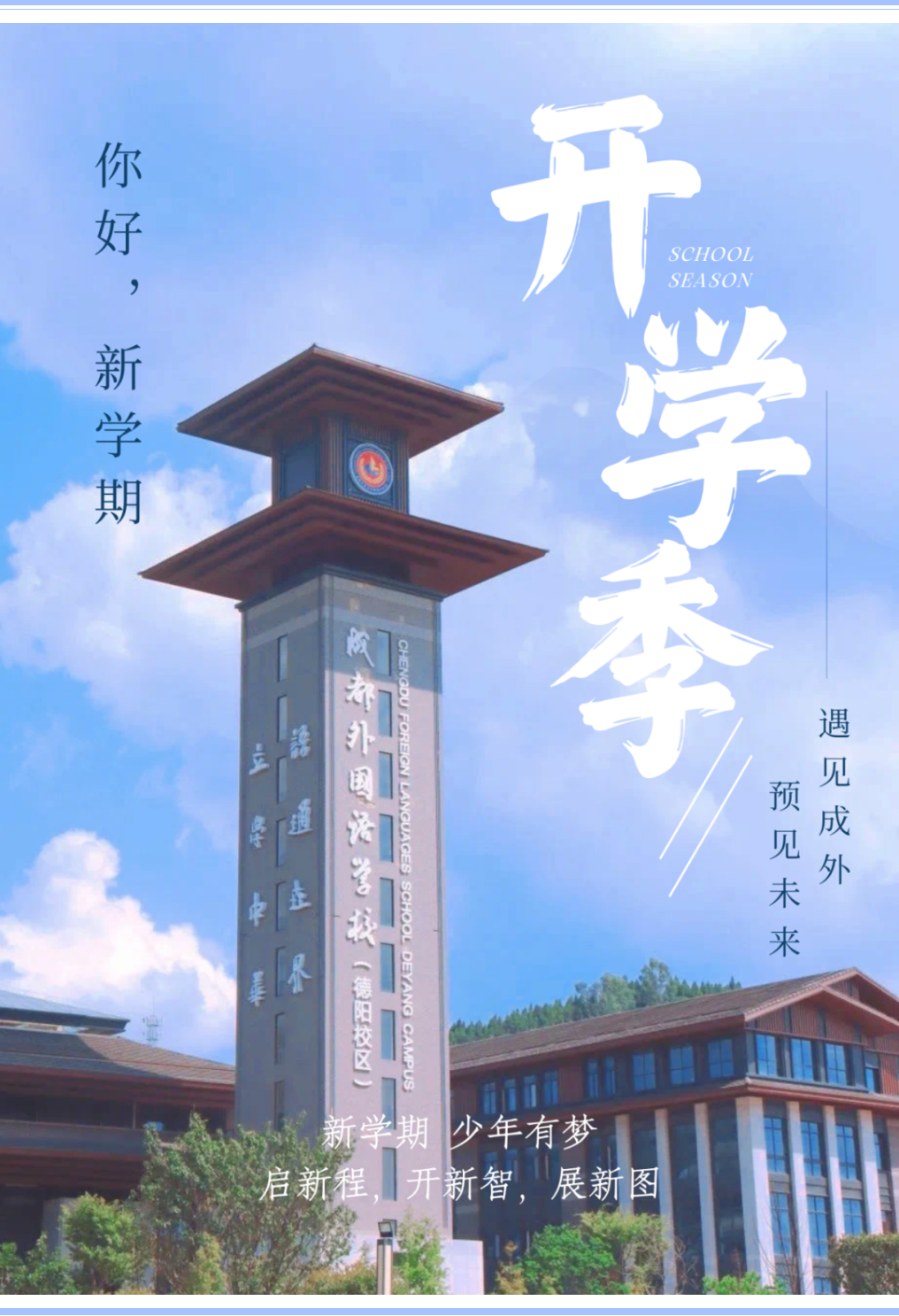 你好，新同學 || 德陽成外2024年秋季初一、高一新生入學須知