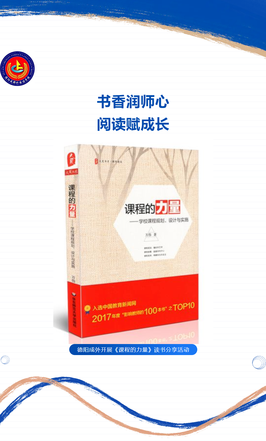 書香潤師心，閱讀賦成長 ——我校開展《課程的力量》讀書分享活動