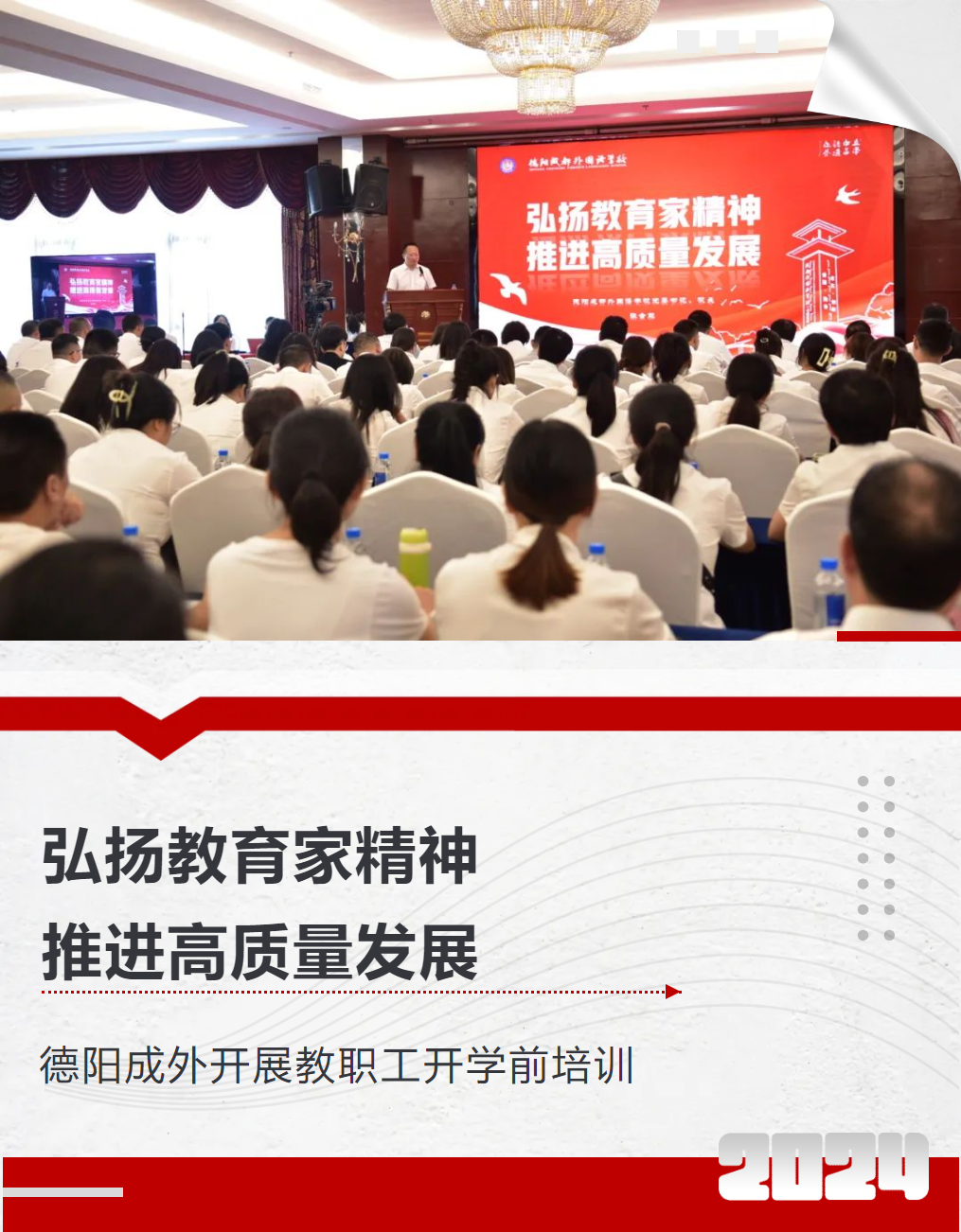 弘揚教育家精神，推進高質(zhì)量發(fā)展 ——德陽成外開展教職工開學(xué)前培訓(xùn)